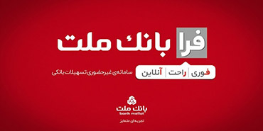 اعطای تسهیلات فرزندآوری با شرایط ویژه در سامانه فرابانك ملت تا پایان مردادماه
