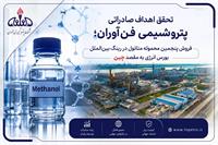 گام تازه پتروشیمی فن‌آوران در مسیر تحقق استراتژی بازاریابی و فروش