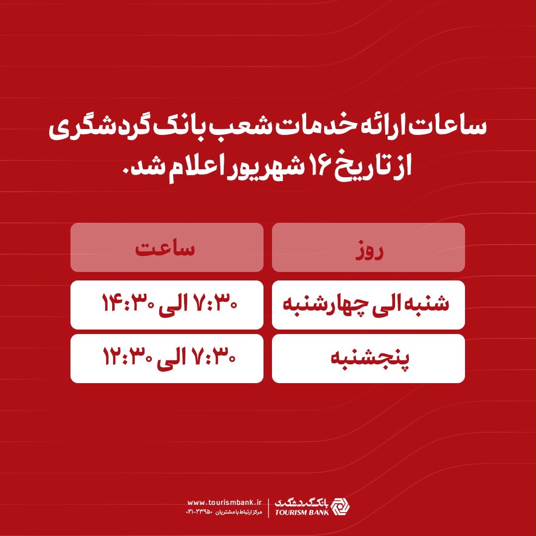 اعلام ساعات ارائه خدمات شعب بانک گردشگری از تاریخ 16 شهریور