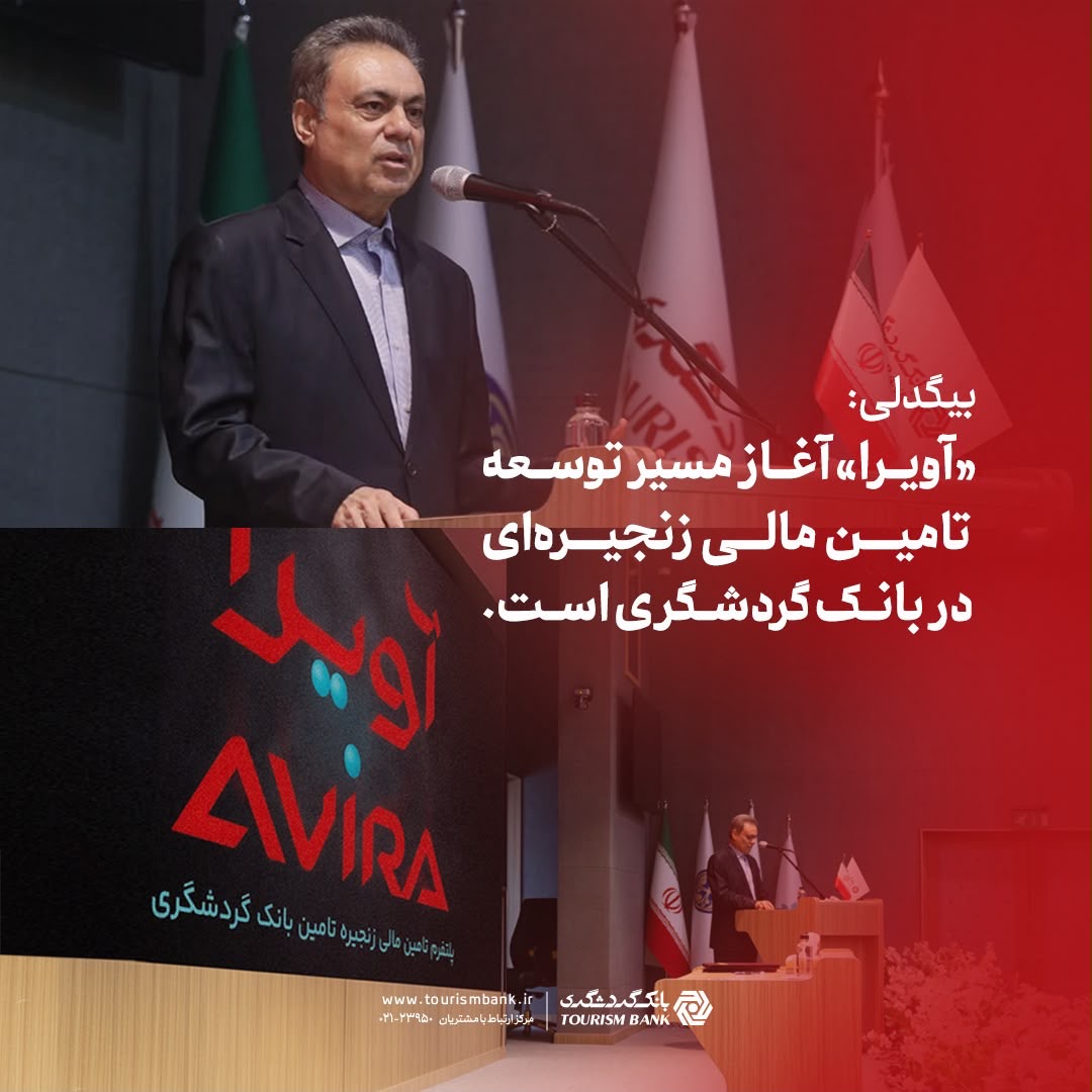 بیگدلی: «آویرا» آغاز مسیر توسعه تامین مالی زنجیره‌ای در بانک گردشگری است