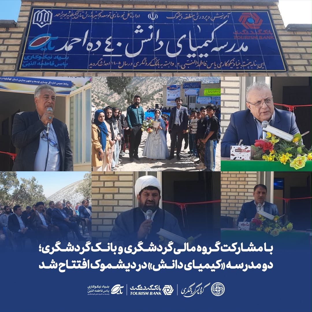 مشارکت گروه مالی گردشگری و بانک گردشگری؛ دو مدرسه «کیمیای دانش» در دیشموک افتتاح شد