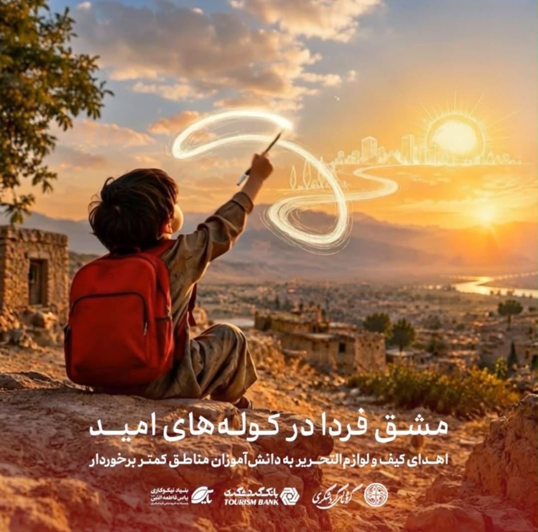 اهدای بسته های کیف و نوشت افزار در مناطق کم‌برخوردار توسط بانک گردشگری