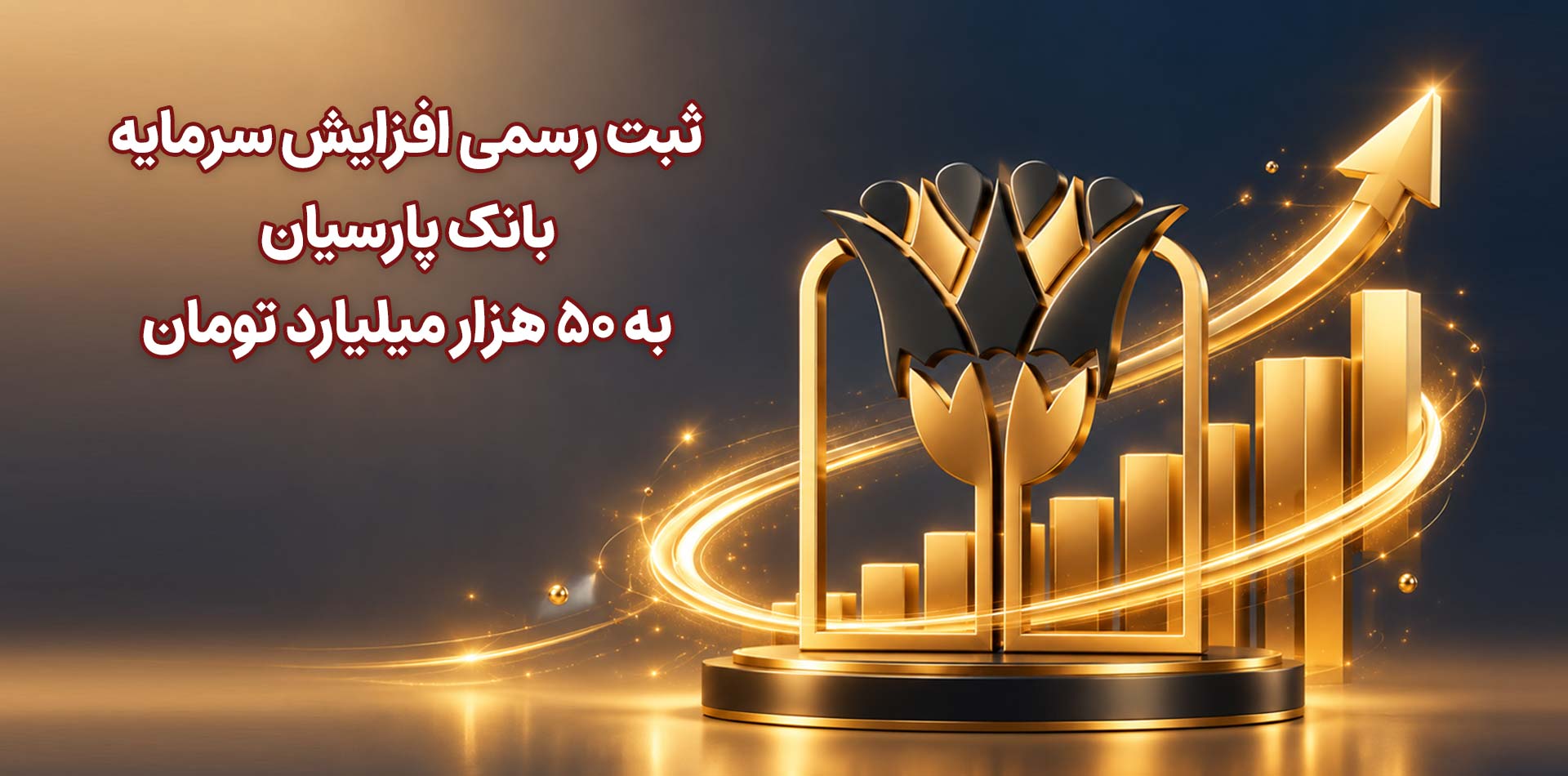 ثبت رسمی افزایش سرمایه بانک پارسیان به 50 هزار میلیارد تومان