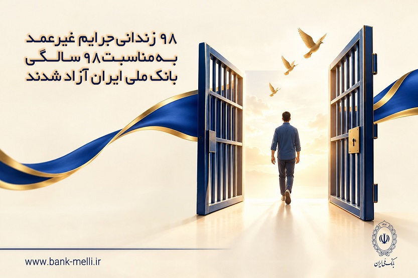 زندانی جرایم غیرعمد به مناسبت ۹۸ سالگی بانک ملی ایران آزاد شدند