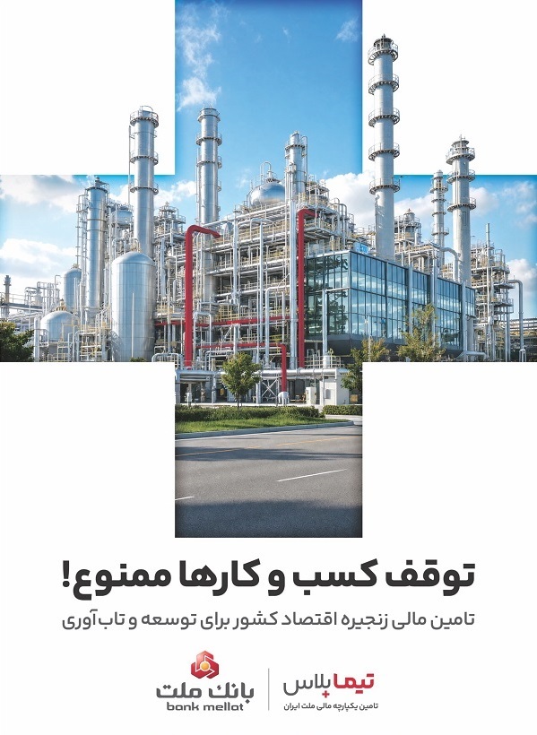 تیما پلاس، راهکار جامع بانک ملت برای تحول در تامین مالی زنجیره تامین صنایع کشور