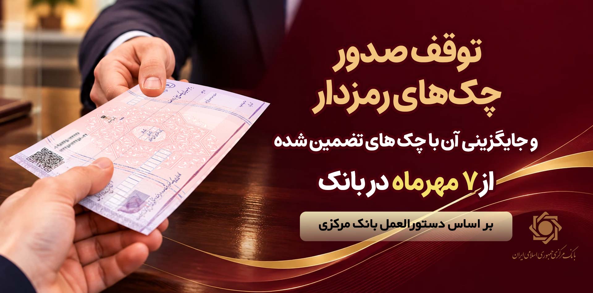 توقف صدور چک های رمزدار در سراسر شعب پارسیان از 7 مهرماه