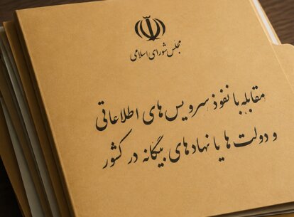 تصویب ماده ۱۷ طرح مقابله با نفوذ بیگانگان در مجلس