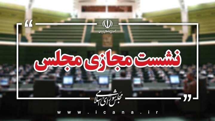 ادامه بررسی طرح مقابله با نفوذ بیگانگان در مجلس