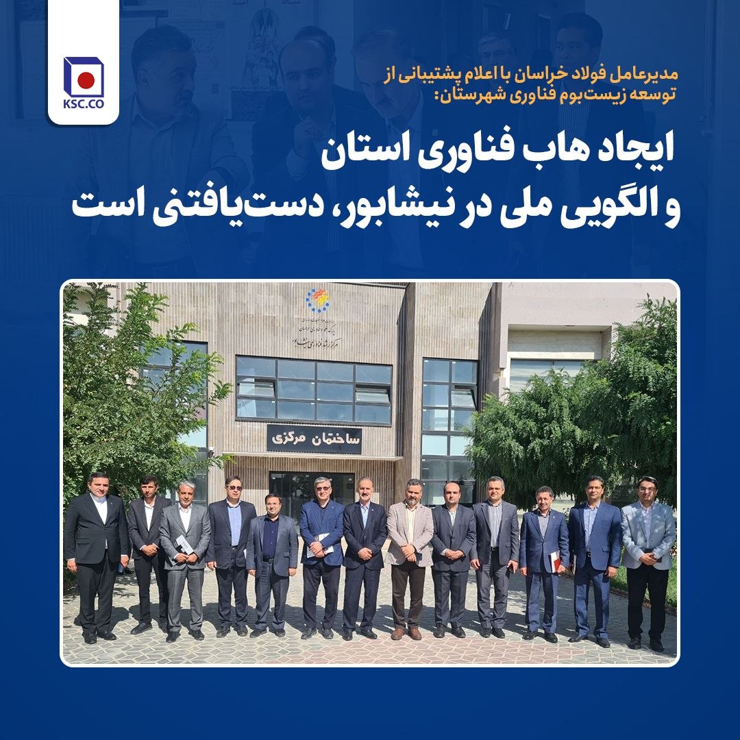 مدیرعامل فولاد خراسان: ایجاد هاب فناوری استان و الگویی ملی در نیشابور، دست‌یافتنی است