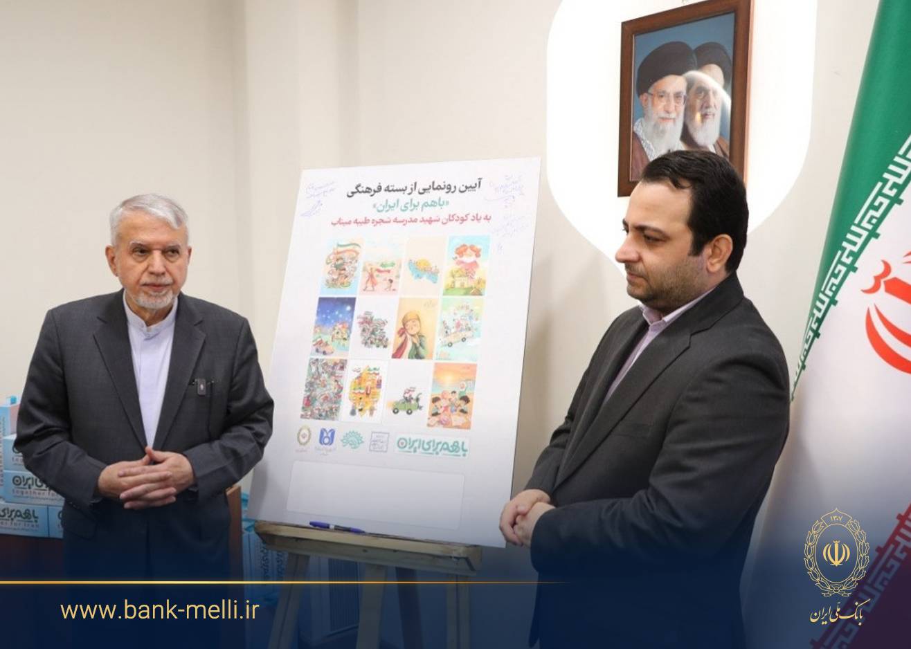 رونمایی از بسته فرهنگی «با هم برای ایران» توسط بانک ملی در مدرسه‌ شجره طیبه میناب