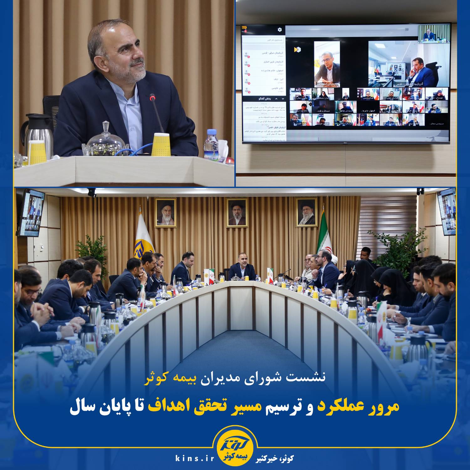 عملکرد و ترسیم مسیر تحقق اهداف بیمه کوثر تا پایان سال بررسی شد