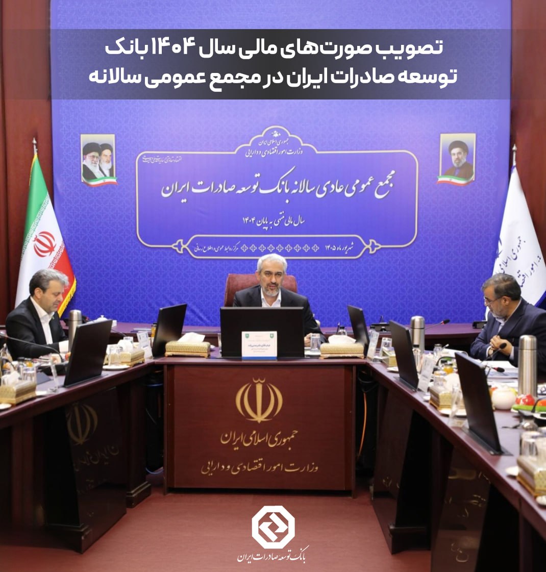 تصویب صورت‌های مالی سال ۱۴۰۴ بانک توسعه صادرات ایران در مجمع عمومی سالانه