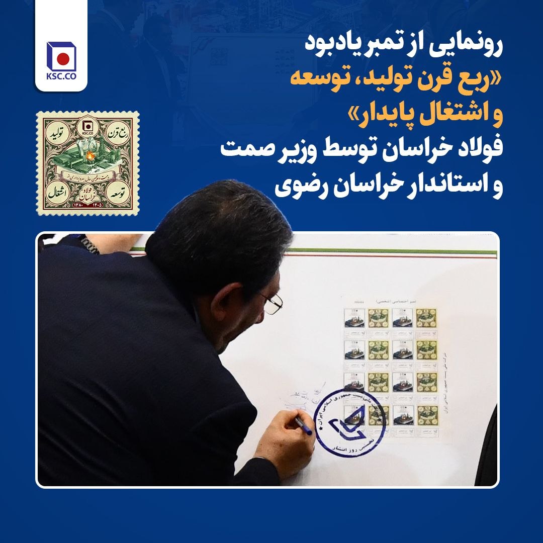  رونمایی از تمبر یادبود «ربع قرن تولید، توسعه و اشتغال پایدار» فولاد خراسان توسط وزیر صمت و استاندار خراسان رضوی