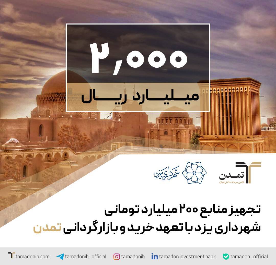 تجهیز منابع ۲۰۰ میلیارد تومانی شهرداری یزد با تعهد خرید و بازارگردانی تمدن