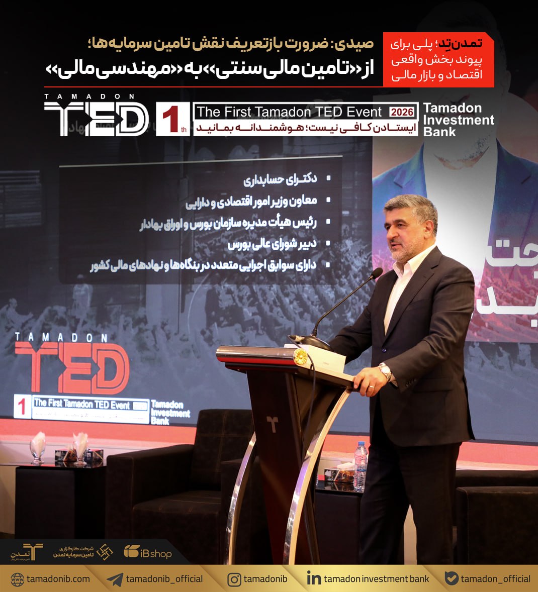 صیدی: ضرورت بازتعریف نقش تامین سرمایه‌ها؛ از «تامین مالی سنتی» به «مهندسی مالی»