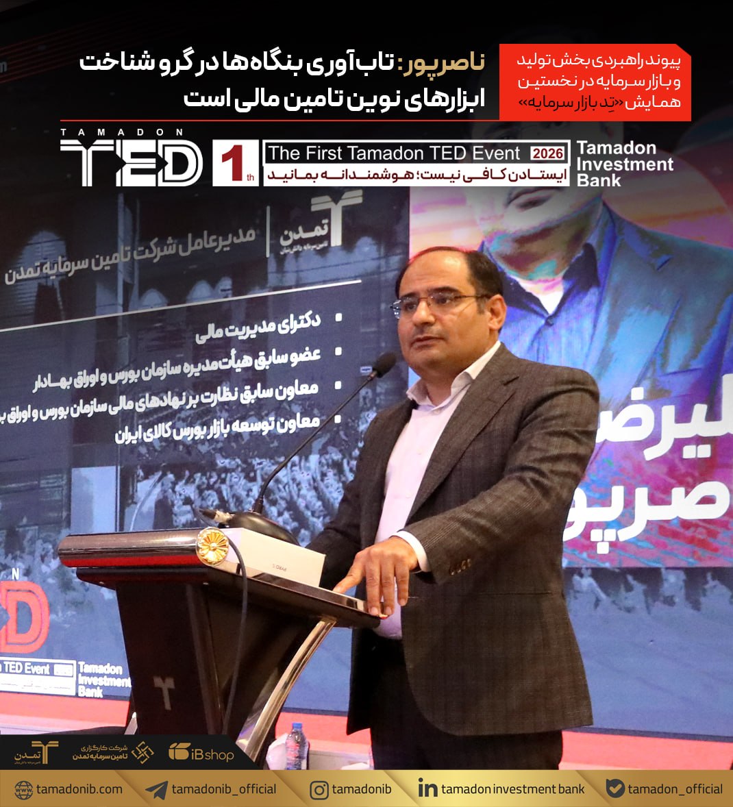 ناصرپور: تاب‌آوری بنگاه‌ها در گرو شناخت ابزارهای نوین تامین مالی است