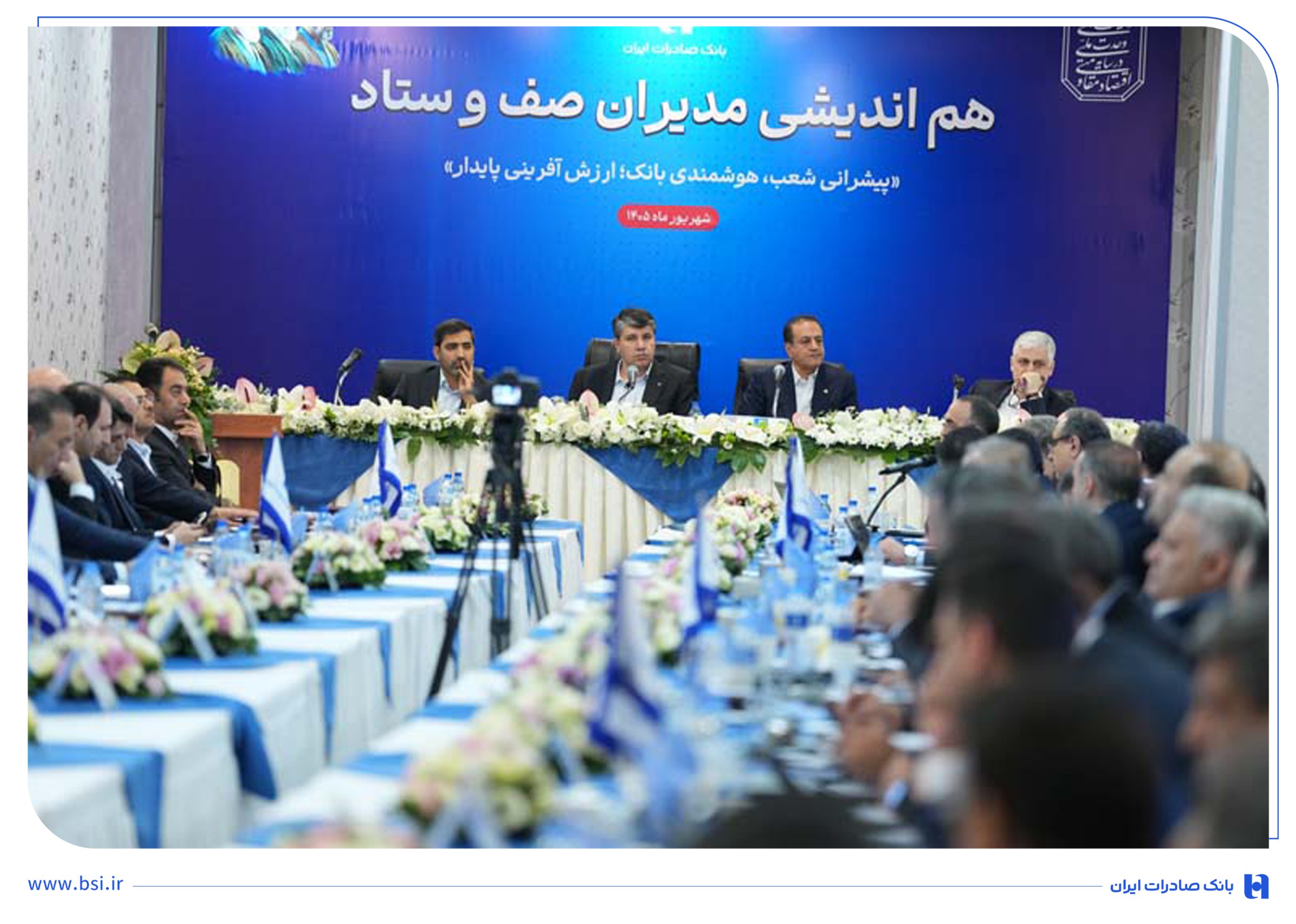همایش هم‌اندیشی مدیران صف و ستاد بانک صادرات ایران برگزار شد