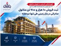 رکوردشکنی تاریخی پتروشیمی فن آوران در فروش متانول؛ ۳.۶ برابر فروش یک‌سال گذشته، فقط در ۱۴ روز    