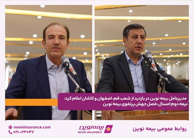 نیمه دوم امسال، فصل جهش پرتفوی بیمه نوین
