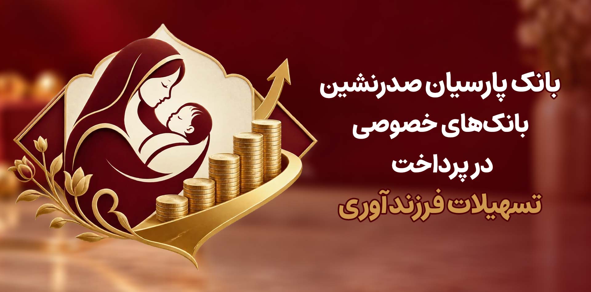 بانک مرکزی اعلام کرد :بانک پارسیان صدرنشین بانک‌های خصوصی در پرداخت تسهیلات فرزندآوری