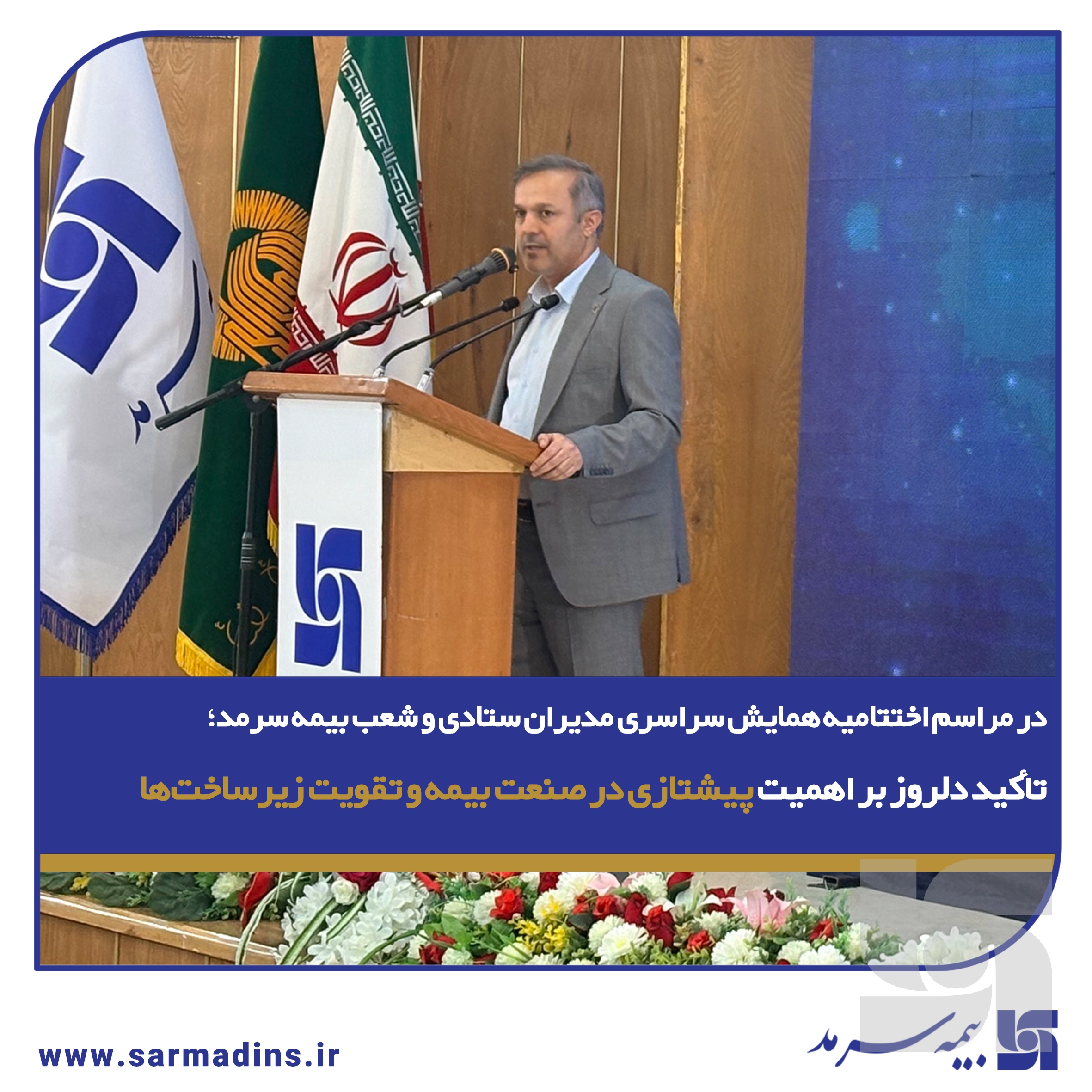 در مراسم اختتامیه همایش سراسری مدیران ستادی و شعب بیمه سرمد؛ تأکید دلروز، عضو هیأت مدیره شرکت بر اهمیت پیشتازی در صنعت بیمه و تقویت زیرساخت‌ها