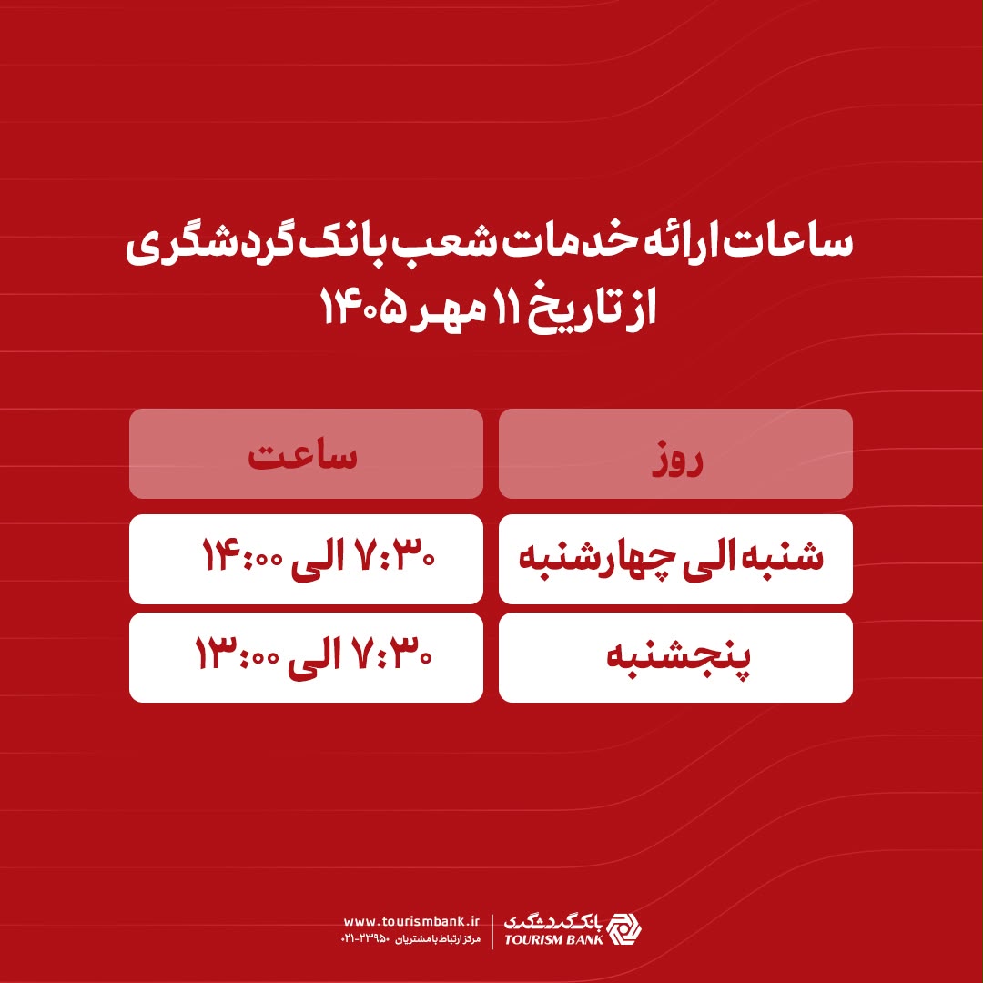ساعات ارائه خدمات شعب بانک گردشگری از اعلام شد