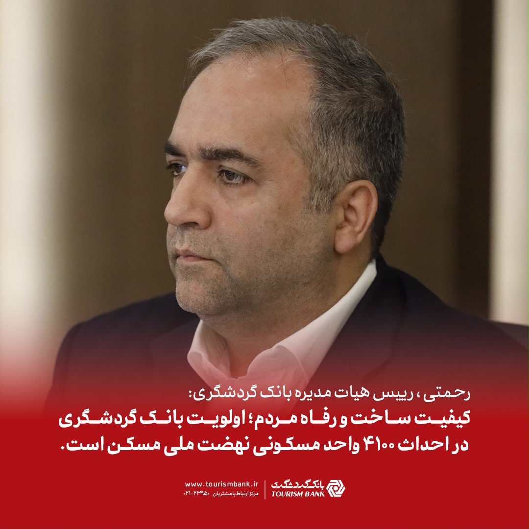متقاضیان؛ اولویت بانک گردشگری در احداث 4100 واحد مسکونی نهضت ملی مسکن است