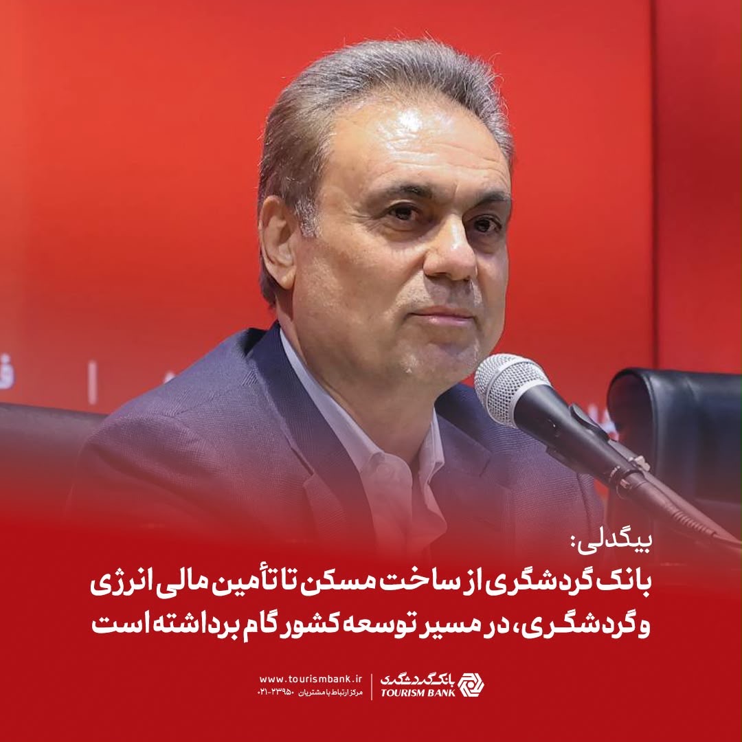 بیگدلی: بانک گردشگری از ساخت مسکن تا تأمین مالی انرژی و گردشگری، در مسیر توسعه کشور گام برداشته است