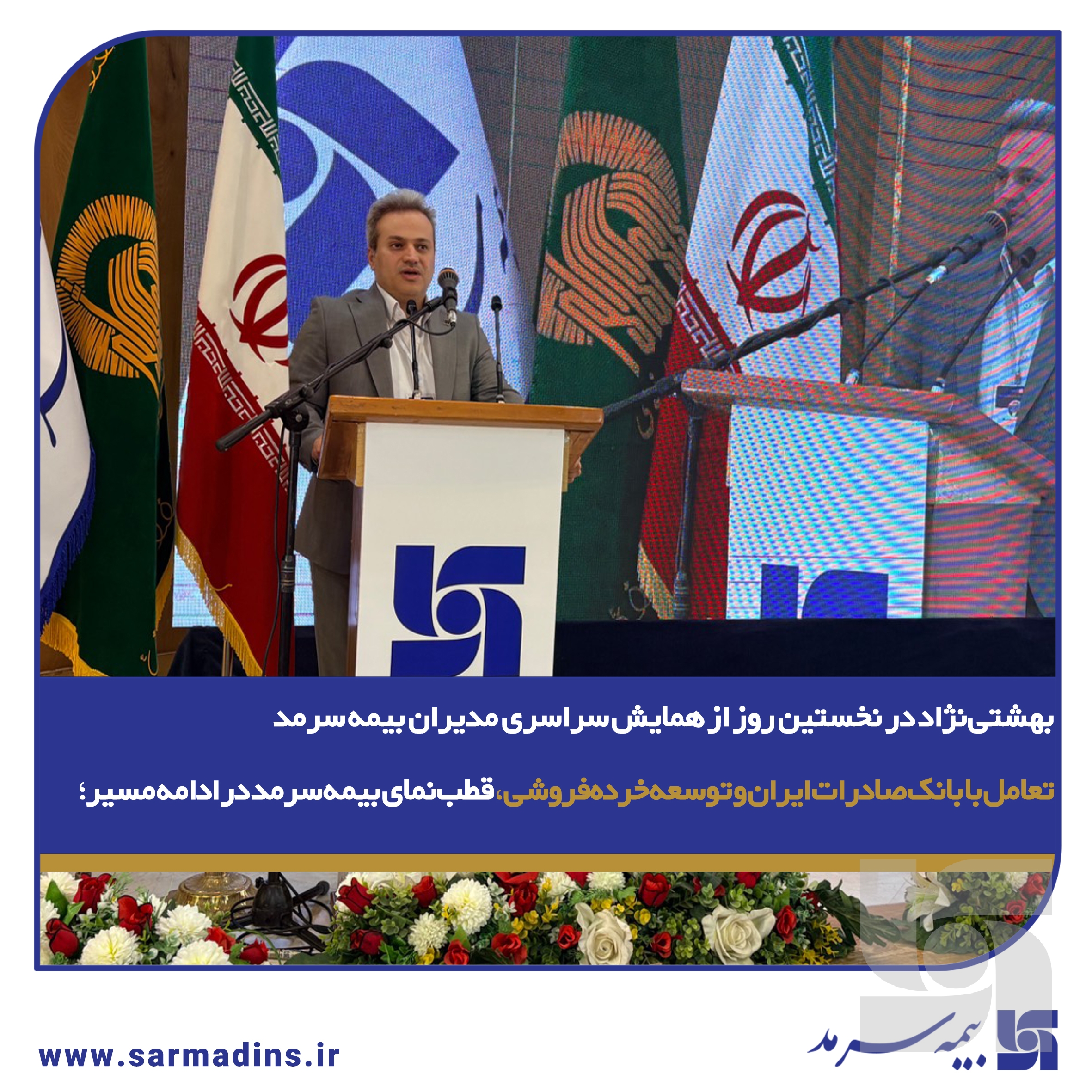 بهشتی‌نژاد در نخستین روز از همایش سراسری مدیران بیمه سرمد: تعامل با بانک صادرات ایران و توسعه خرده‌فروشی، قطب‌نمای بیمه سرمد در ادامه مسیر