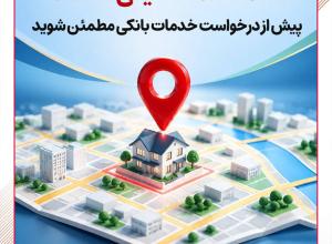 کد پستی شما در بانک و سامانه املاک یکی است؟ پیش از درخواست خدمت بانکی مطمئن شوید