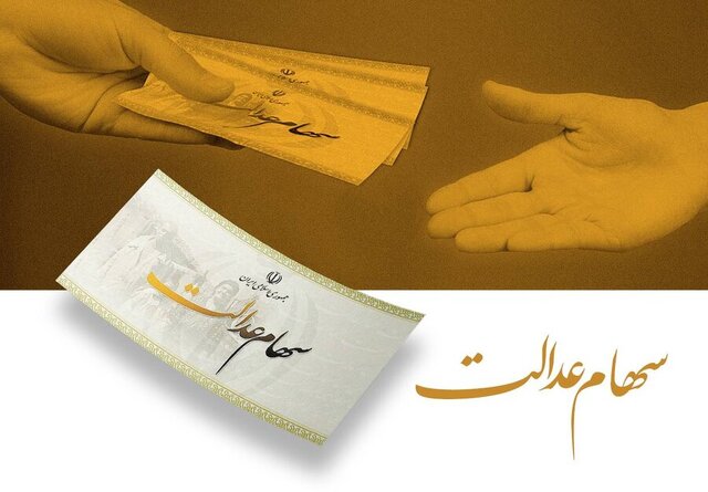 سود سهام عدالت ۲ تا ۲.۵ میلیون تومان/ زمان واریز مشخص نیست