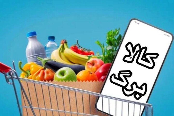 شارژ کالابرگ الکترونیک برای سرپرستان خانوار با کد ملی ۷، ۸ و ۹