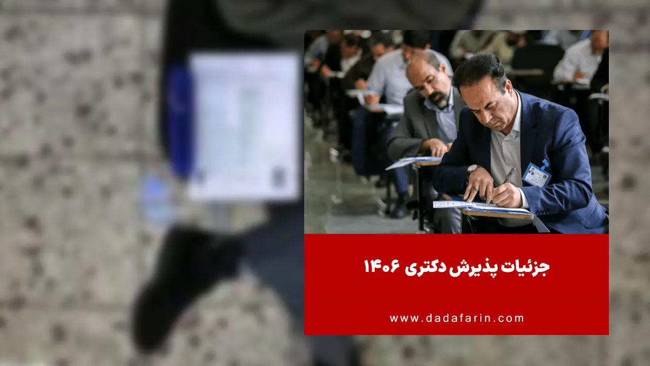 شرط معدل ۱۴ برای ثبت‌نام در آزمون دکتری ۱۴۰۶