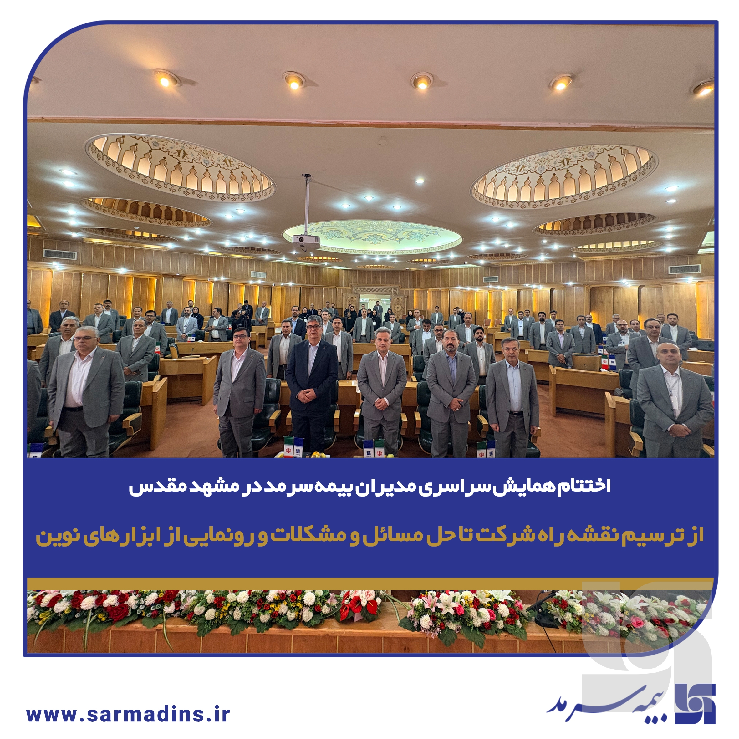اختتام همایش سراسری مدیران بیمه سرمد در مشهد مقدس؛ از ترسیم نقشه راه شرکت تا حل مسائل و مشکلات و رونمایی از ابزارهای نوین
