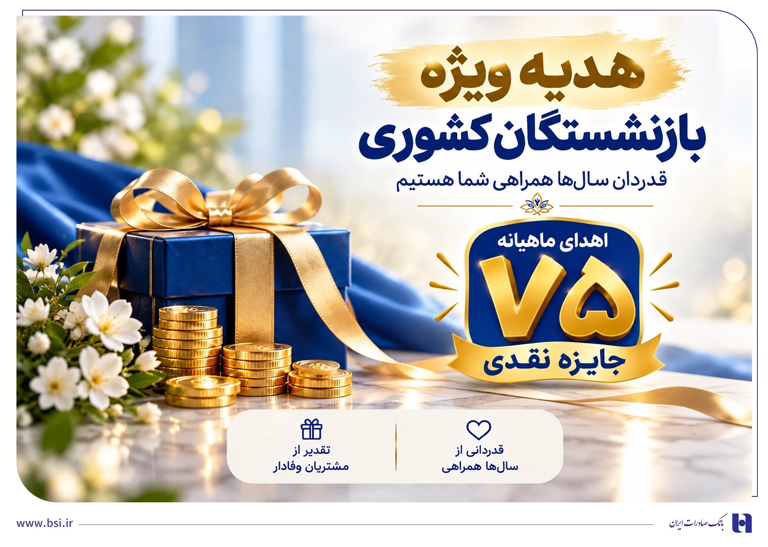 آغاز جشنواره «باشگاه ویژه سرمایه‌های ماندگار» بانک صادرات ایران