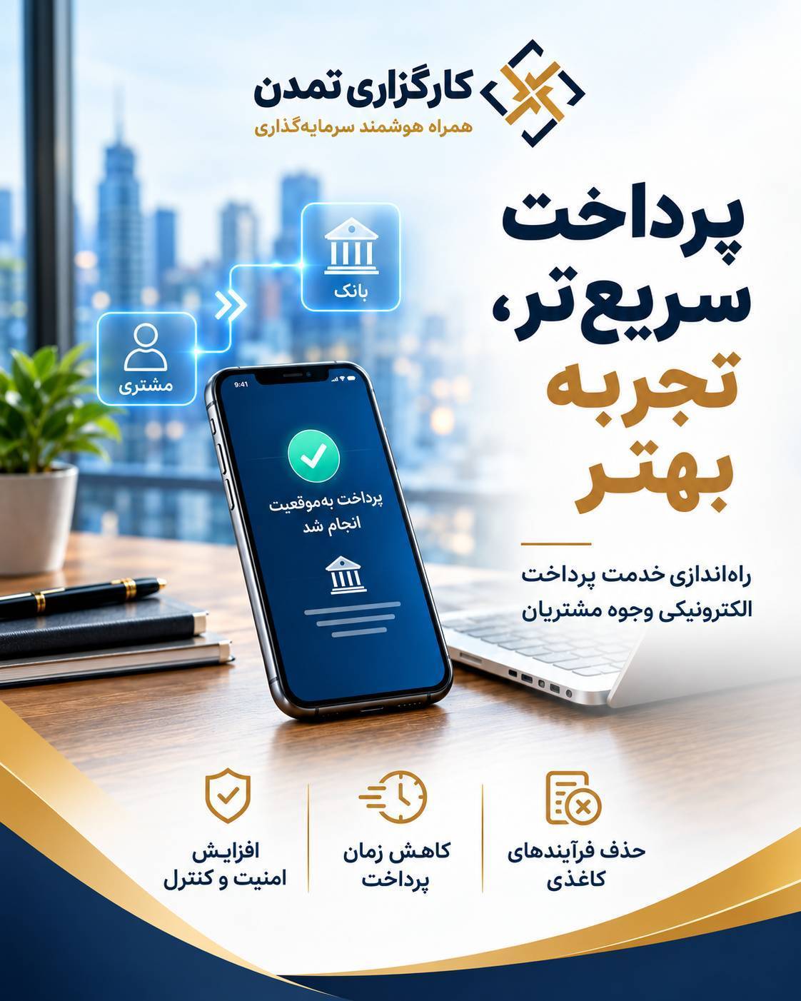 پرداخت سریع‌تر، تجربه بهتر؛ توسعه سامانه پرداخت الکترونیکی وجوه مشتریان