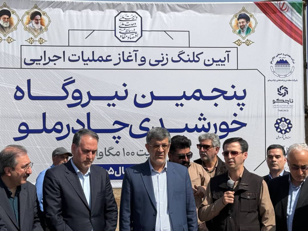 آغاز عملیات اجرایی پنجمین نیروگاه خورشیدی چادرملو