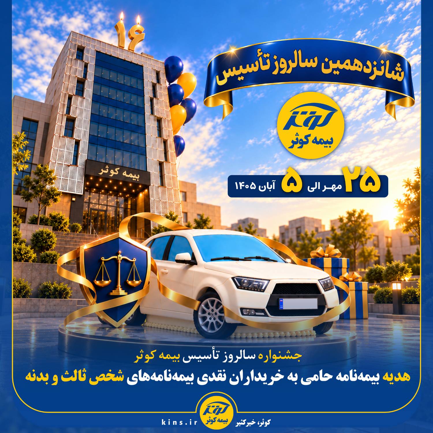 هدیه بیمه‌نامه حامی به خریداران نقدی بیمه‌نامه‌های شخص ثالث و بدنه در جشنواره سالروز تأسیس بیمه کوثر