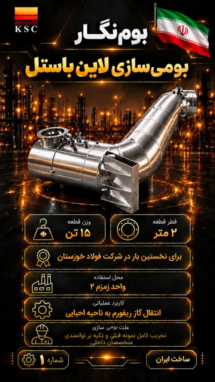  حماسه خودباوری در قلب تپنده فولاد ایران