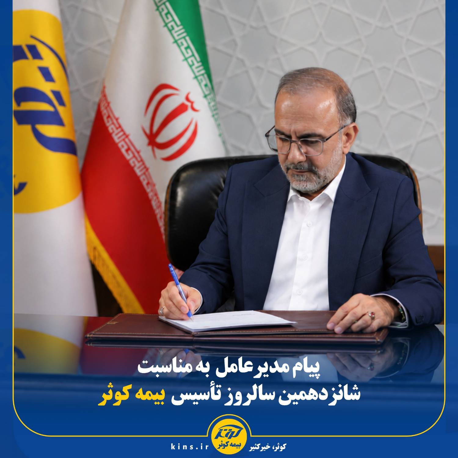 پیام مدیرعامل به مناسبت شانزدهمین سالروز تأسیس بیمه کوثر