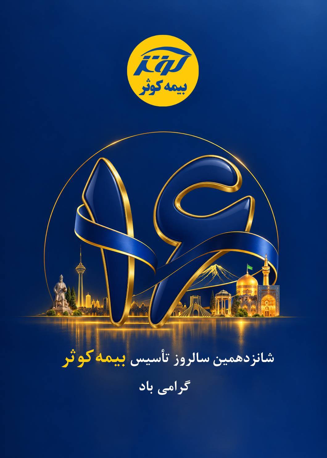  ۱۶ سال است که قصه‌ اطمینان، با نام کوثر ادامه دارد