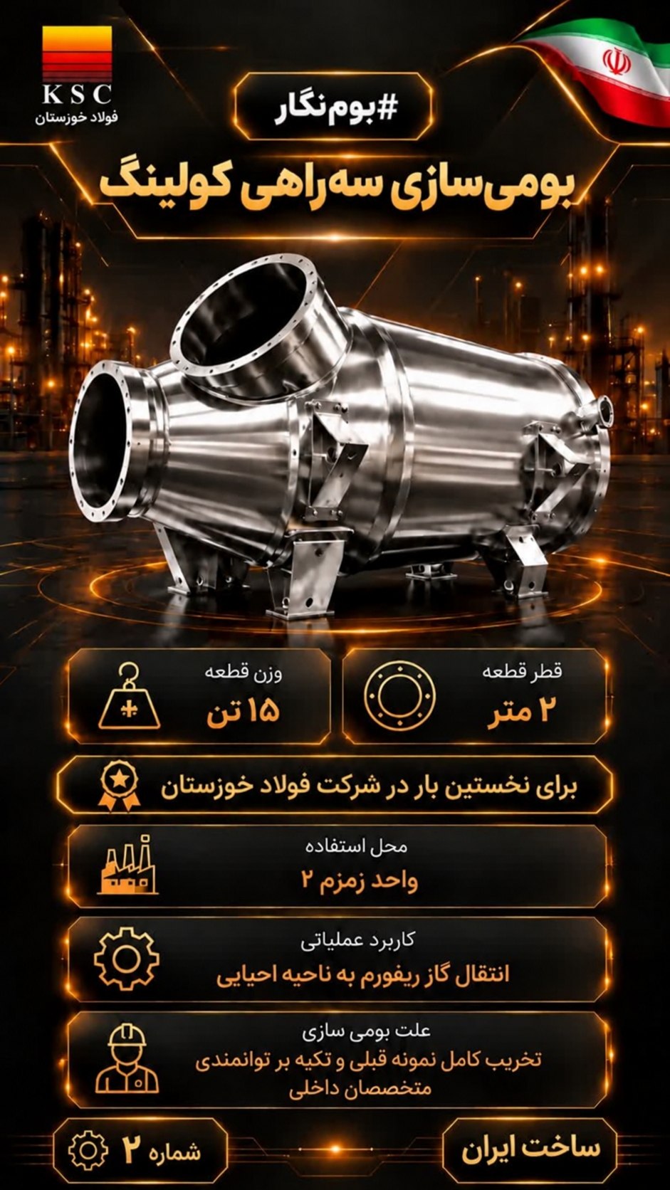 حماسه خودباوری در قلب تپنده فولاد ایران