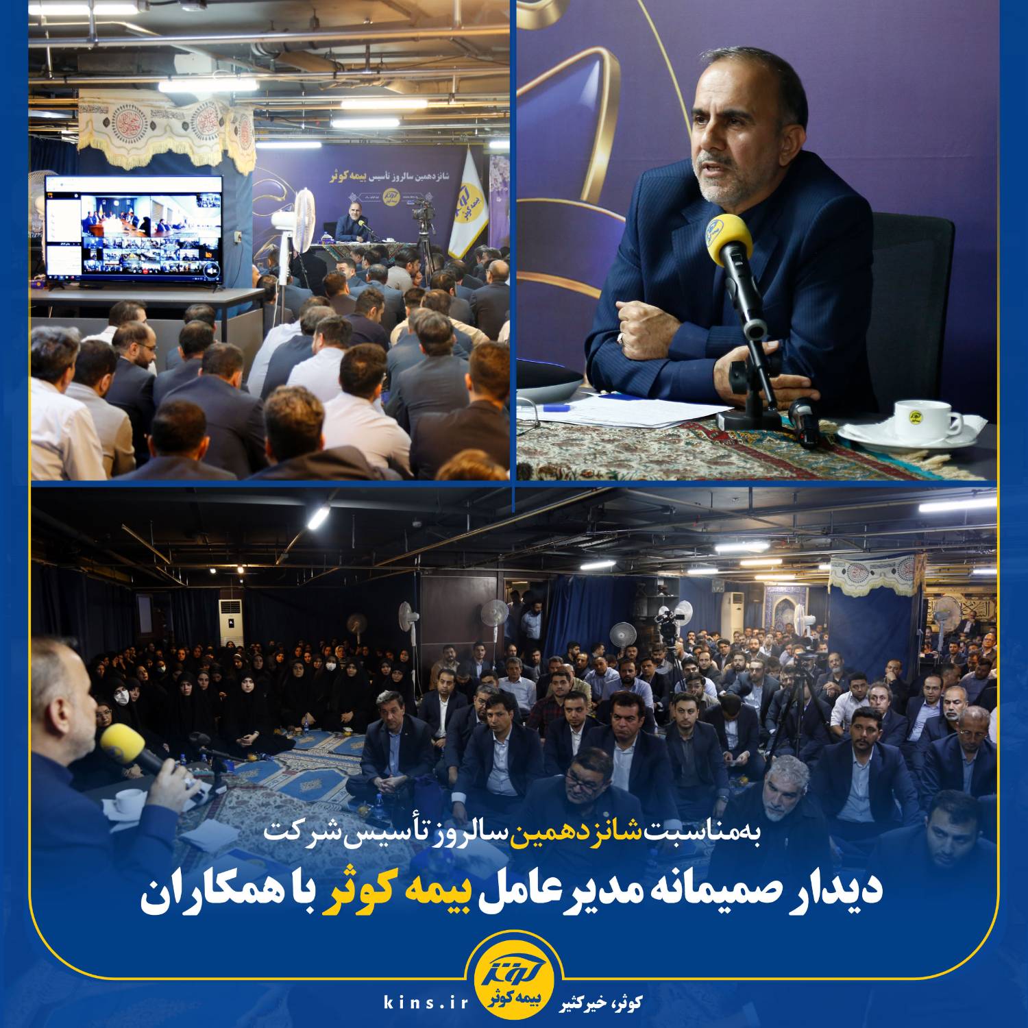 دیدار صمیمانه مدیرعامل بیمه کوثر با همکاران در شانزدهمین سالروز تأسیس شرکت