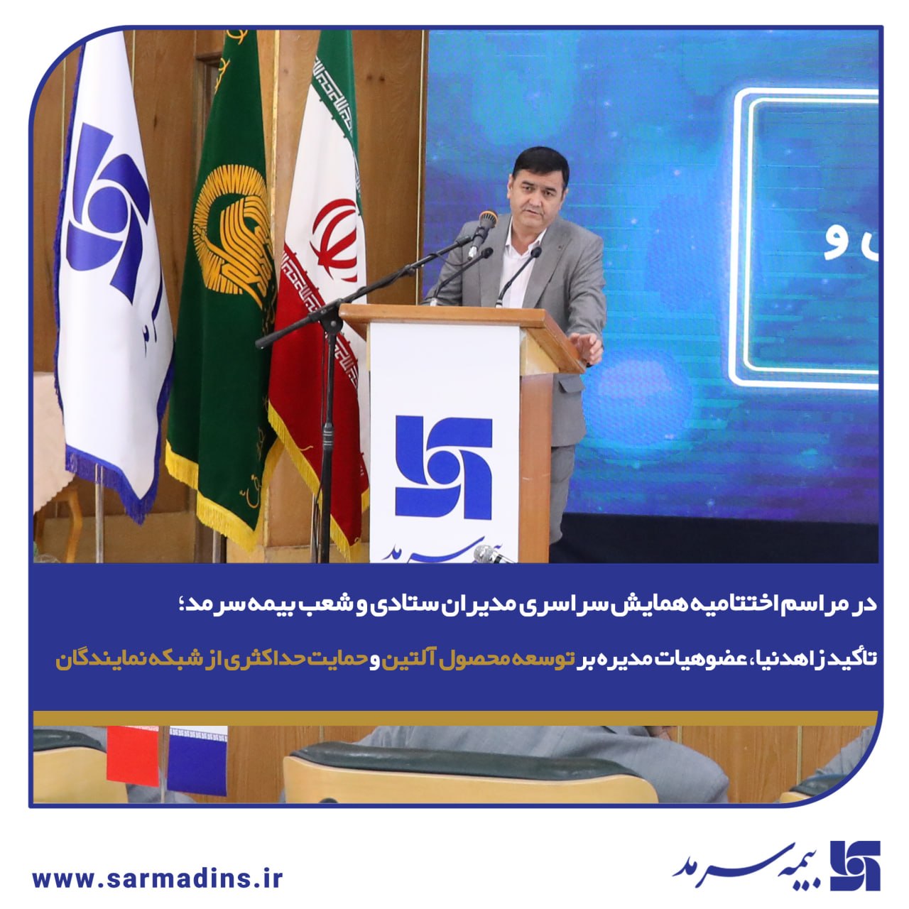 در مراسم اختتامیه همایش سراسری مدیران ستادی و شعب بیمه سرمد؛ تأکید زاهدنیا، عضوهیات مدیره بر توسعه محصول آلتین و حمایت حداکثری از شبکه نمایندگان