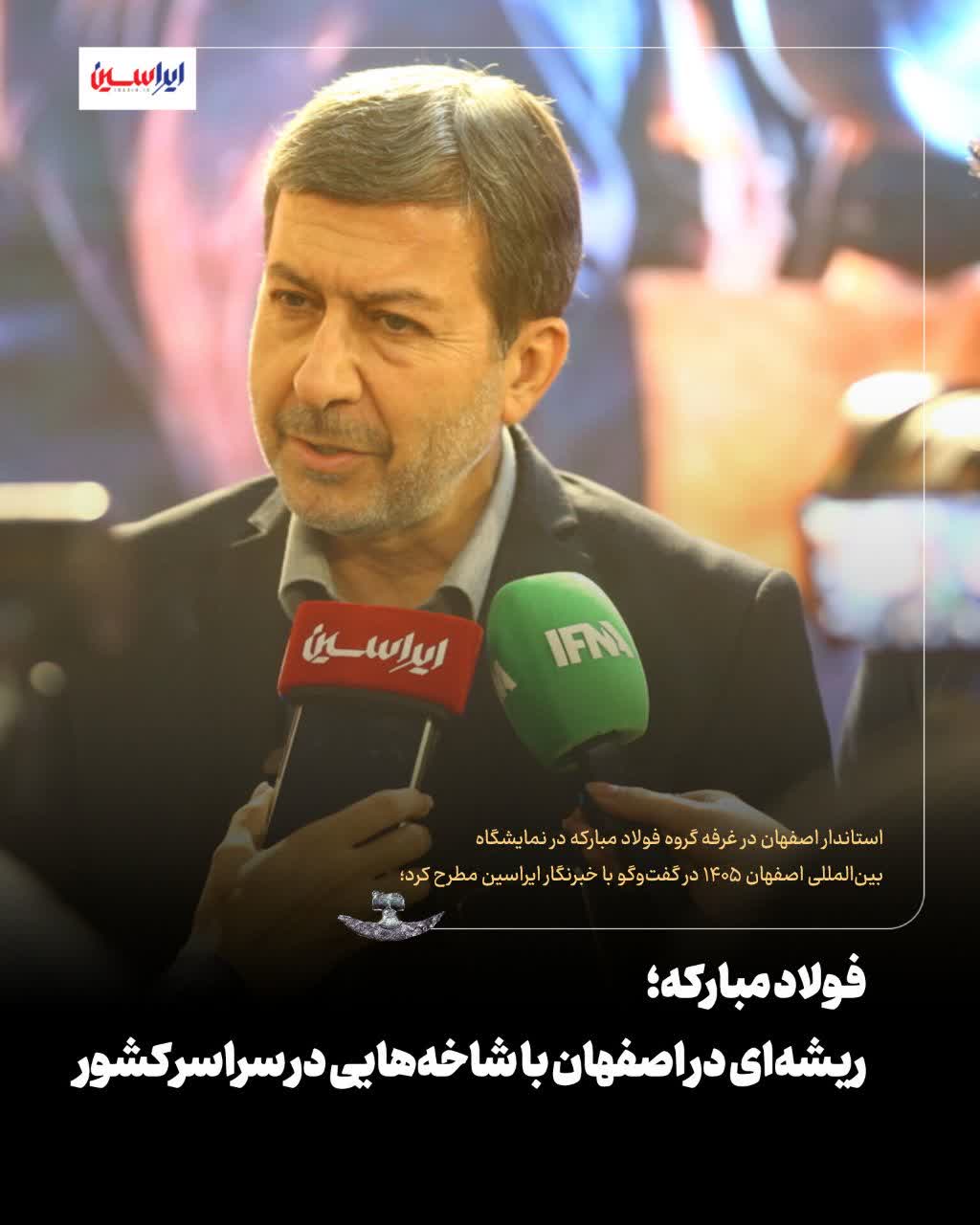 استاندار اصفهان تاکید کرد:فولاد مبارکه؛ ریشه‌ای در اصفهان با شاخه‌هایی در سراسر کشور