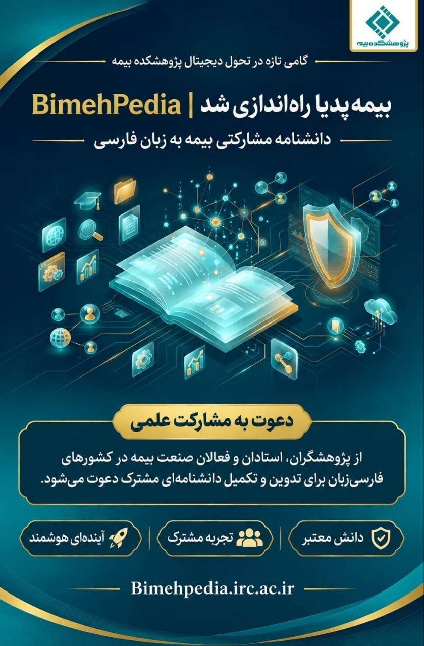  گامی تازه در تحول دیجیتال پژوهشکده بیمه؛ «بیمه‌پدیا» راه‌اندازی شد