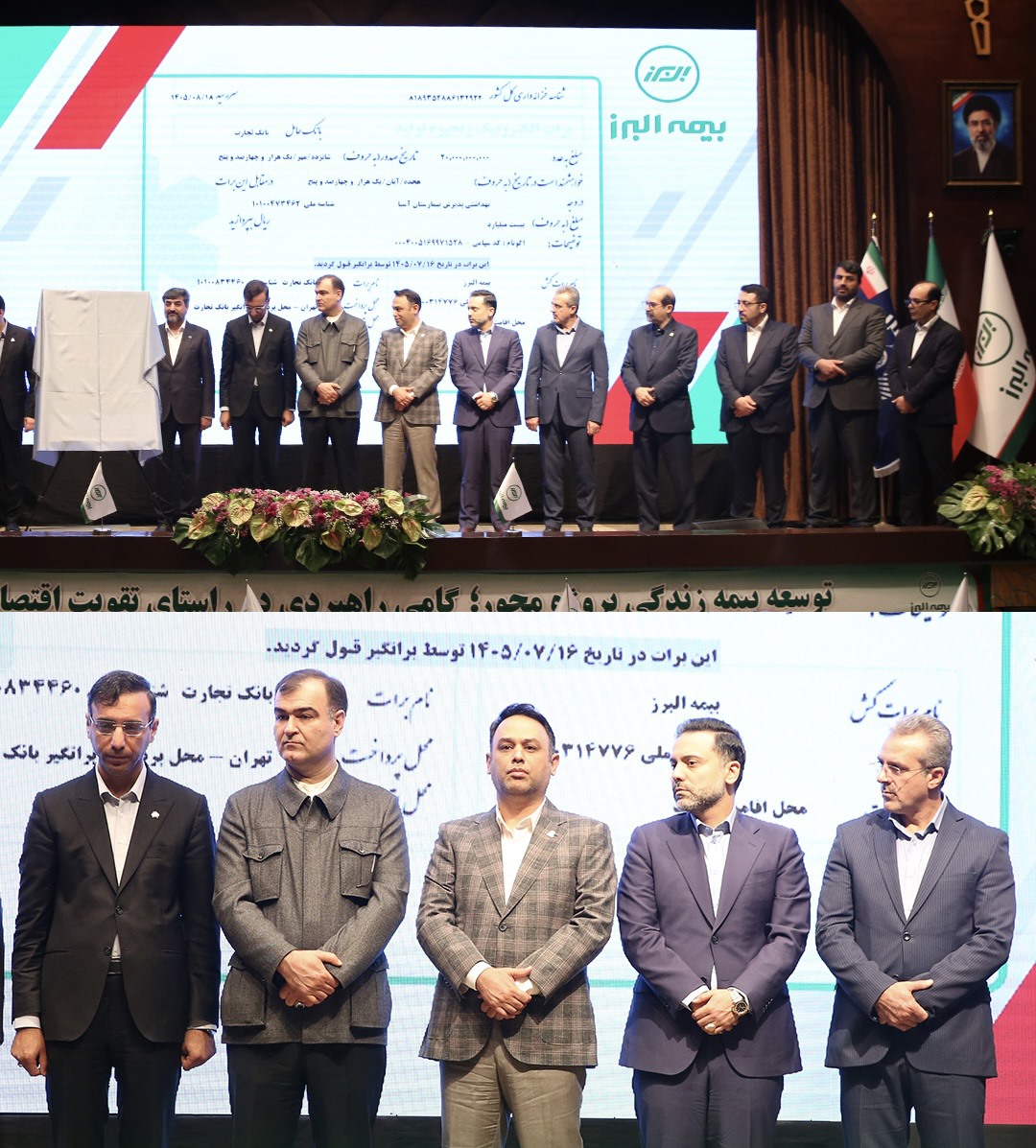 تحول در تامین مالی صنعت بیمه؛ رونمایی بیمه البرز از نخستین برات الکترونیکی