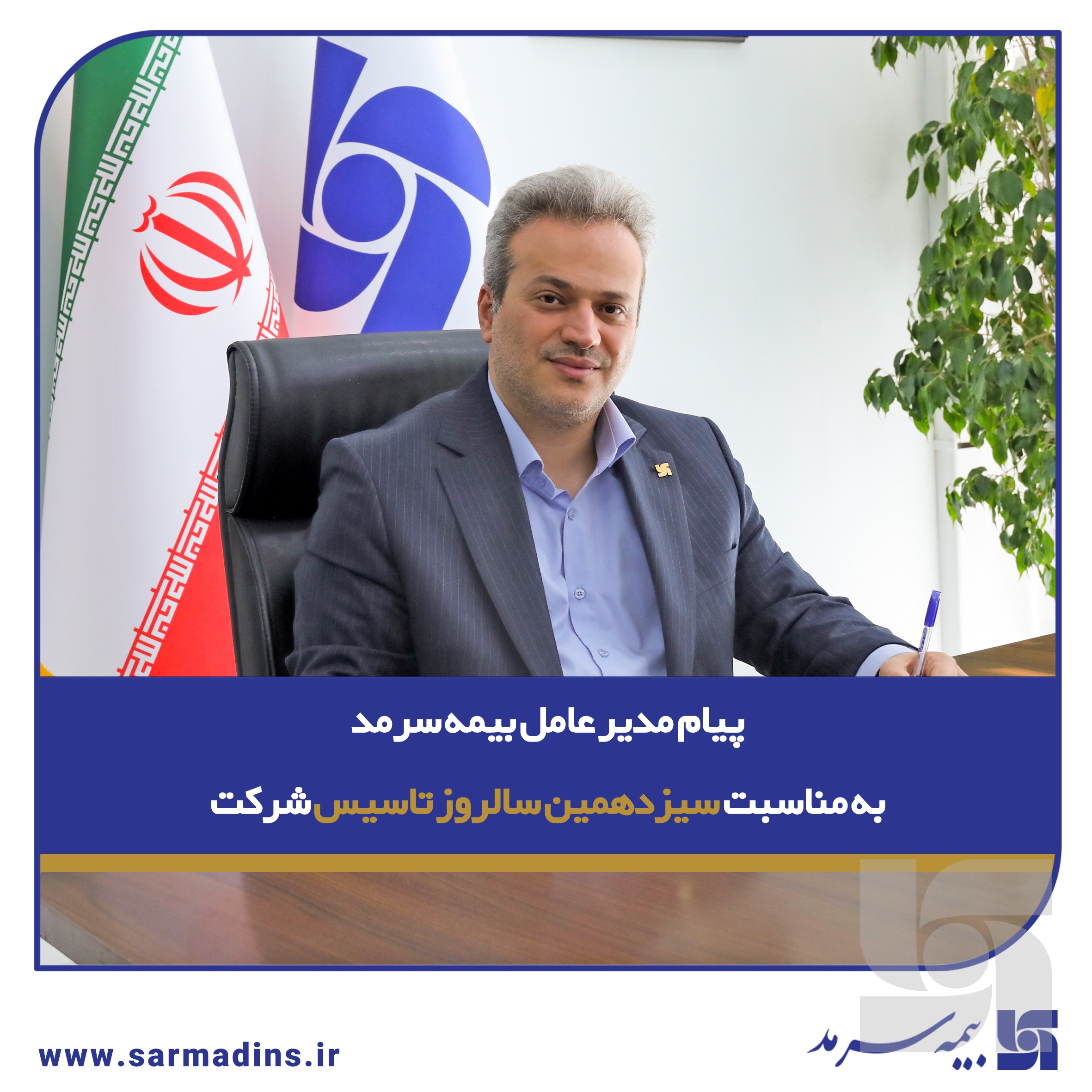 پیام مدیرعامل بیمه سرمد به مناسبت سیزدهمین سالروز تأسیس شرکت