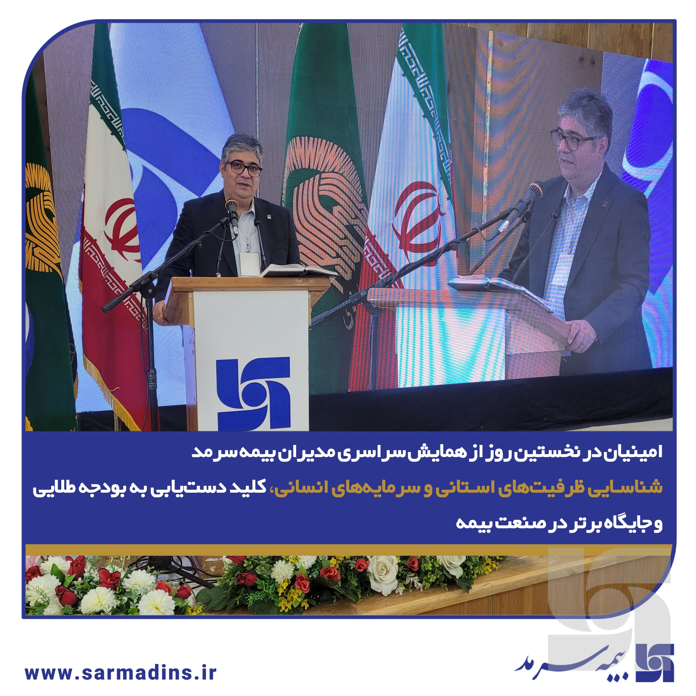 امینیان در نخستین روز از همایش سراسری مدیران بیمه سرمد: شناسایی ظرفیت‌های استانی و سرمایه‌های انسانی، کلید دست‌یابی به بودجه طلایی و جایگاه برتر در صنعت بیمه