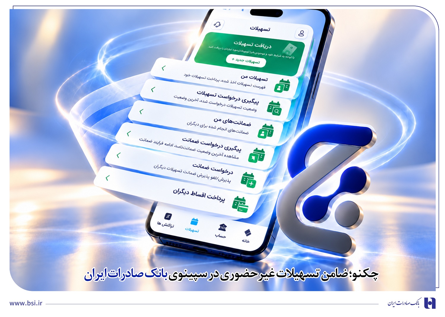 چکنو؛ ضامن تسهیلات غیرحضوری در سپینوی بانک صادرات ایران